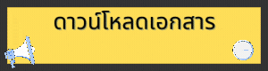 ดาวน์โหลดเอกสาร