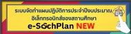 ระบบจัดทำแผนปฏิบัติการประจำปีงบประมาณอิเล็กทรอนิกส์ของสถานศึกษา